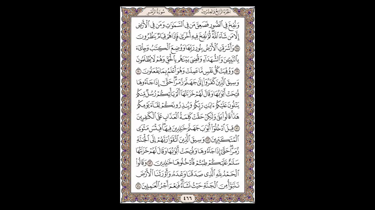 سورة الزمر - الشيخ خالد الجليل - صفحة 466 للحفظ مكررة ثلاث مرات