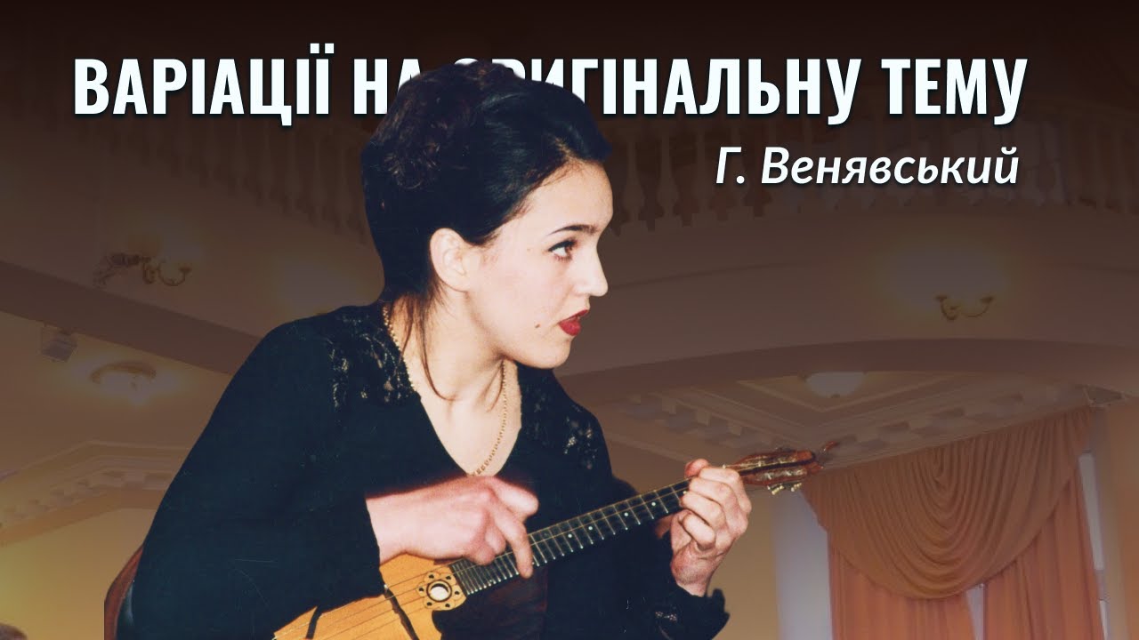 Г. Венявський - Варіації на оригінальну тему  | Яна Данилюк (домра)