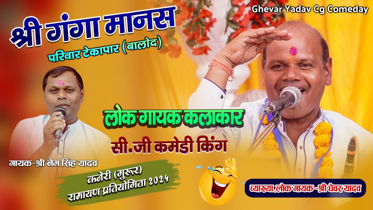 श्री गंगा मानस परिवार टेकापार बालोद | Ganga Manas Pariwar Tekapar | व्याख्याकार घेवर यादव