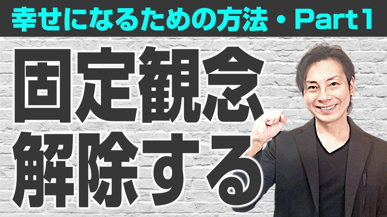 幸せになるために「客観的思考を身につけて固定観念を解除する」