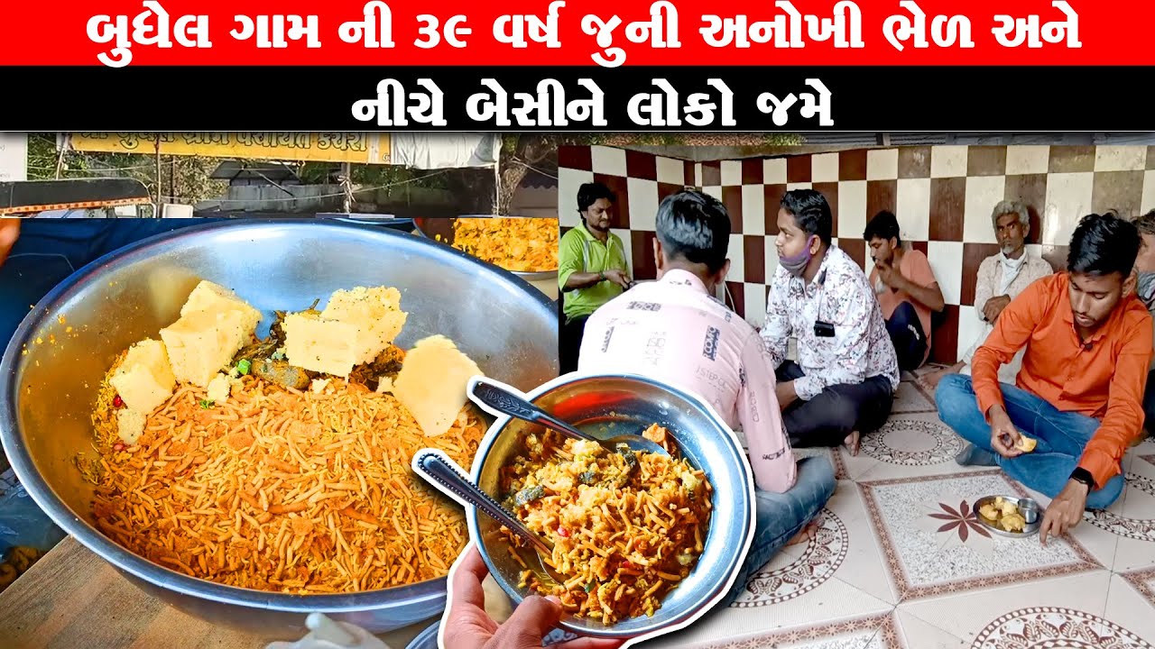 39 વર્ષ જૂની એકદમ અનોખી બુધેલ ગામ ની ભેળ Budhel gam ni anokhi bhel bhavanagar food