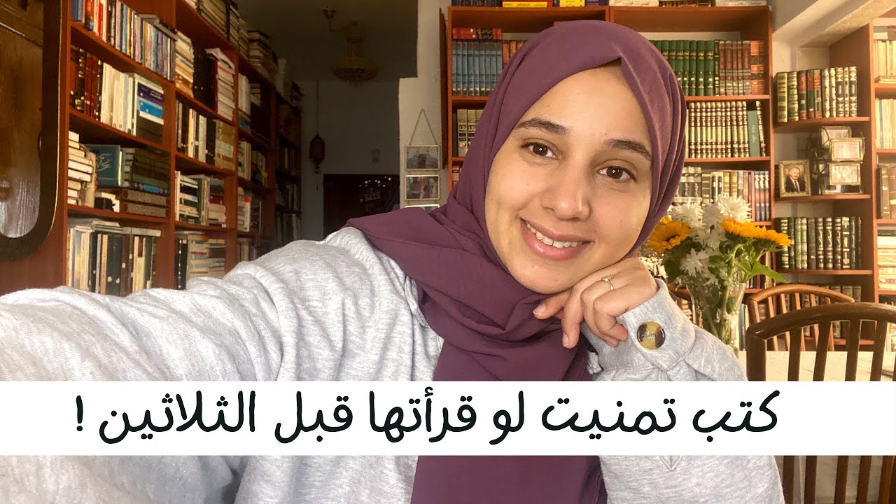 كتب تمنيت لو قرأتها قبل الثلاثين
