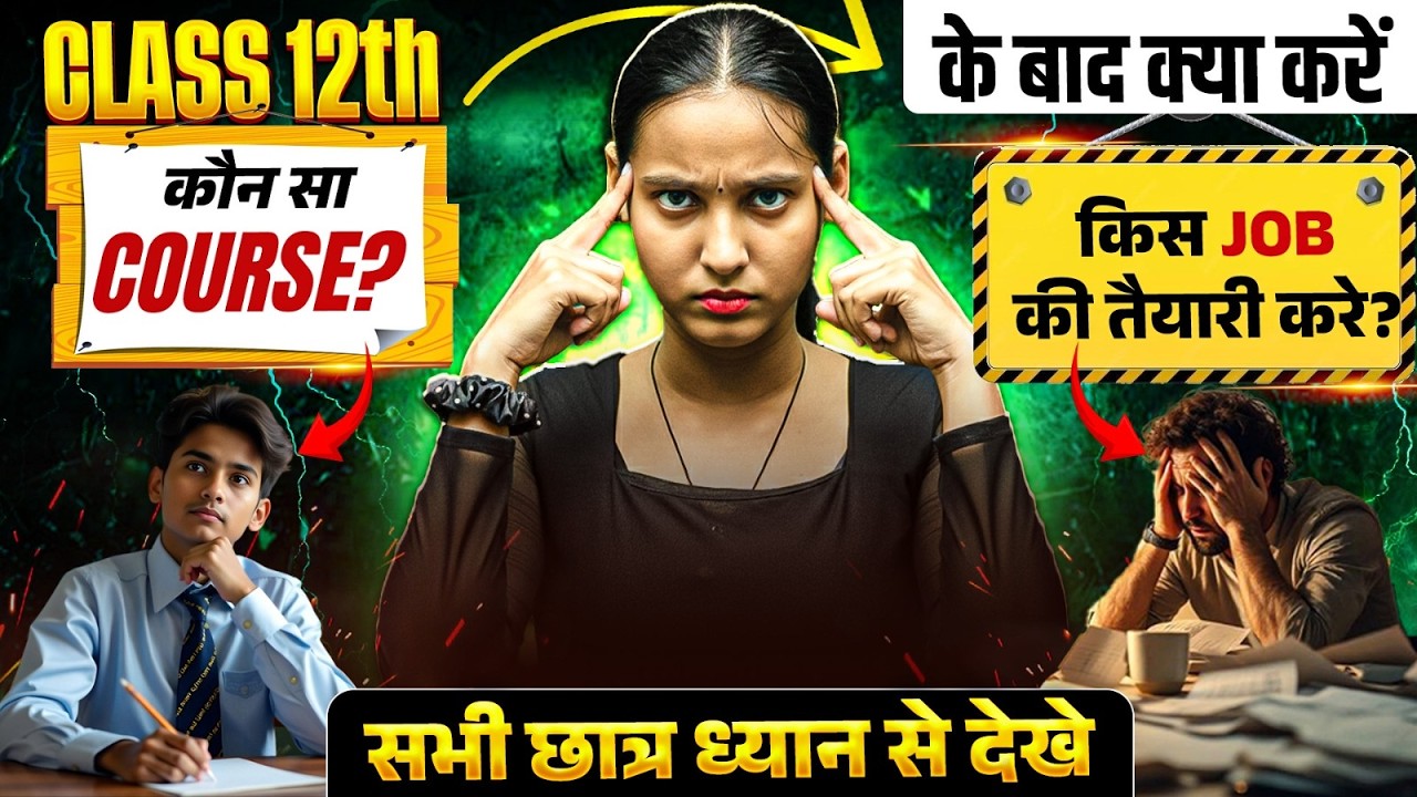Class 12th के बाद क्या करें? 😱 कौन सा Course चुने | किस Job की तैयारी करें?