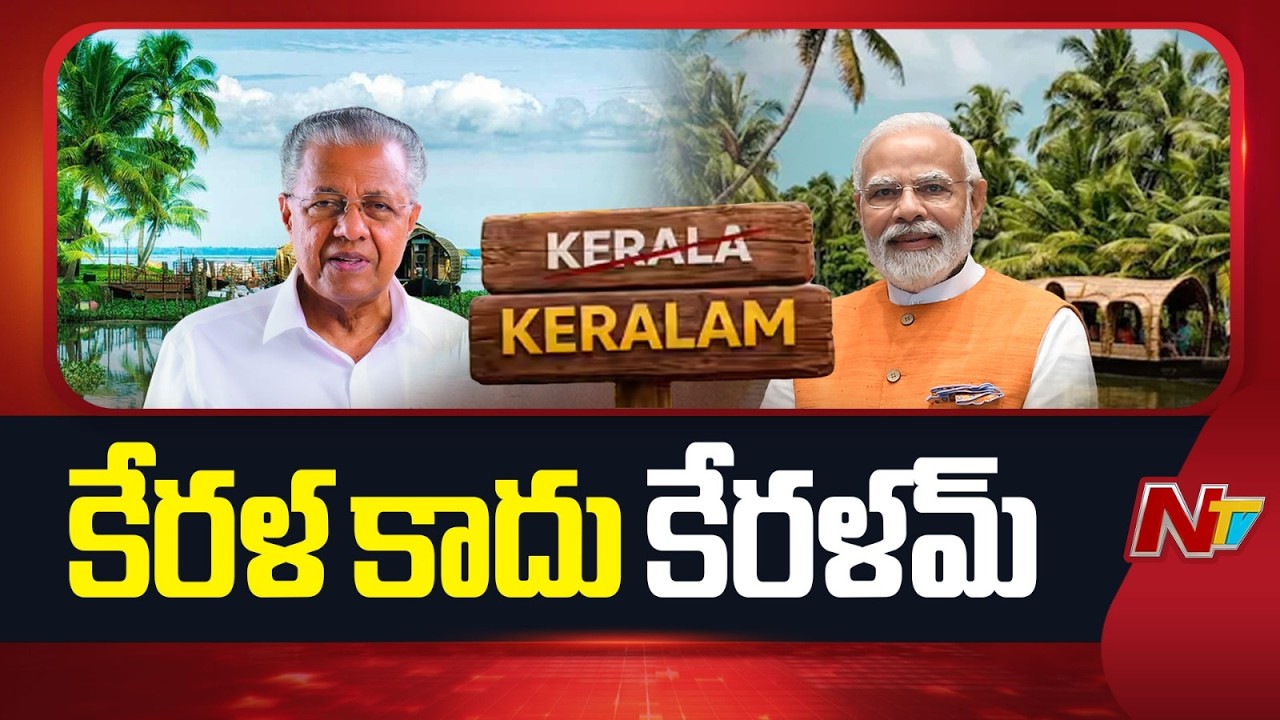 Union Cabinet Approves Kerala Renaming To Keralam | NTV Telugu