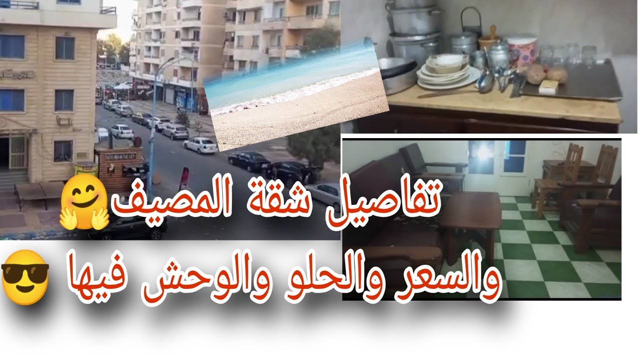 جولة بأرخص سعر وتفاصيل🏖️لشقة المصيف الرهف للسياحه في😎#مرسي_مطروح🤍#برج الشافعي👌#شاطيء الهنا🏊‍♀️#رحلة 