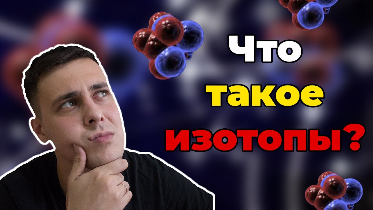 Что такое изотоп?