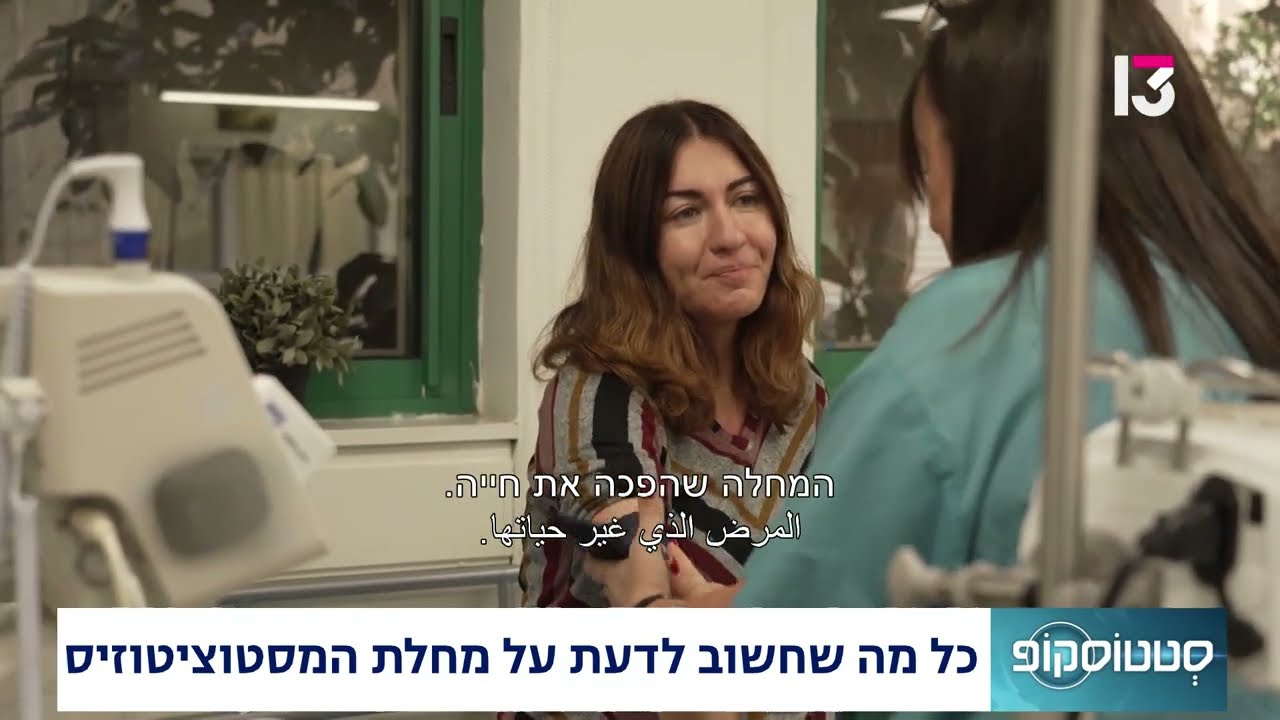 כל מה שחשוב לדעת על מחלת המסטוציטוזיס - פרופ' יוסף מקורי