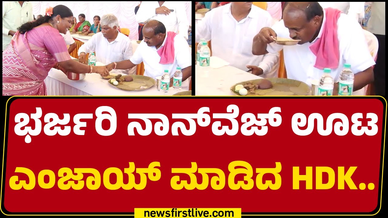 Mandya : ಭರ್ಜರಿ Nonveg​ ಊಟ, ಎಂಜಾಯ್​ ಮಾಡಿದ HD Kumaraswamy .. | C. S. Puttaraju | @newsfirstkannada