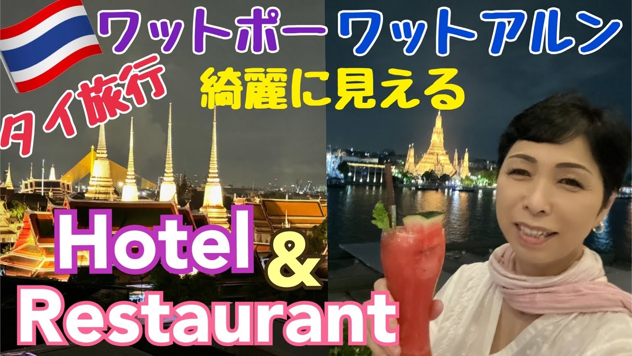 【タイ旅行 ワットアルンが見えるホテル】リヴァ アルン バンコク (Riva Arun Bangkok)