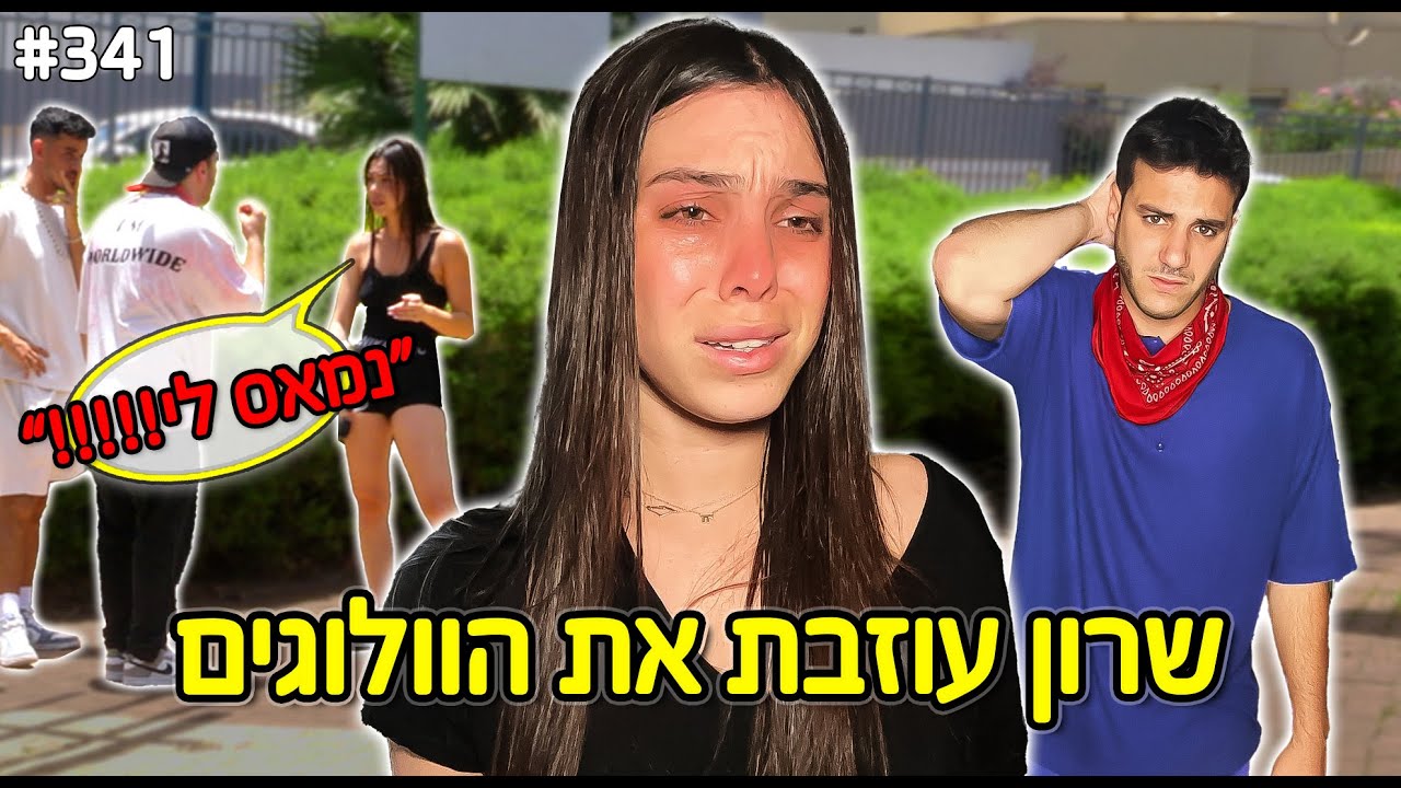 שרון עוזבת את הוולוגים (אני מצטער)
