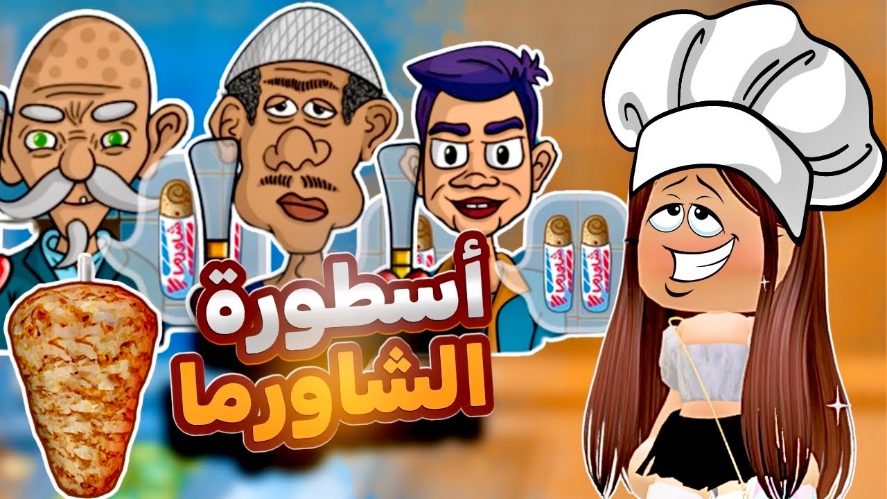 جربت لعبة اسطورة الشاورما😭