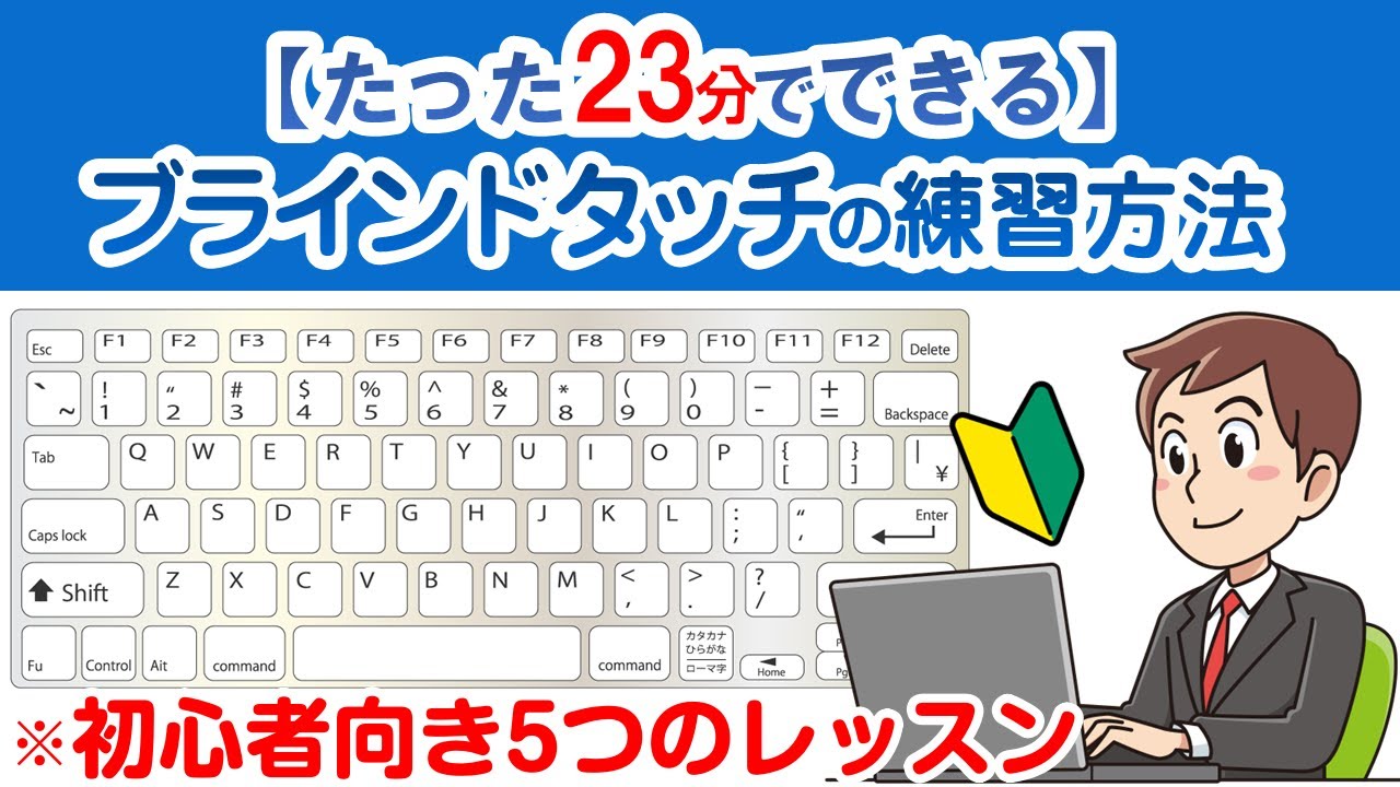 【ブラインドタッチ練習】たった23分でできる ブラインドタッチの練習方法　初心者向き5つのレッスン