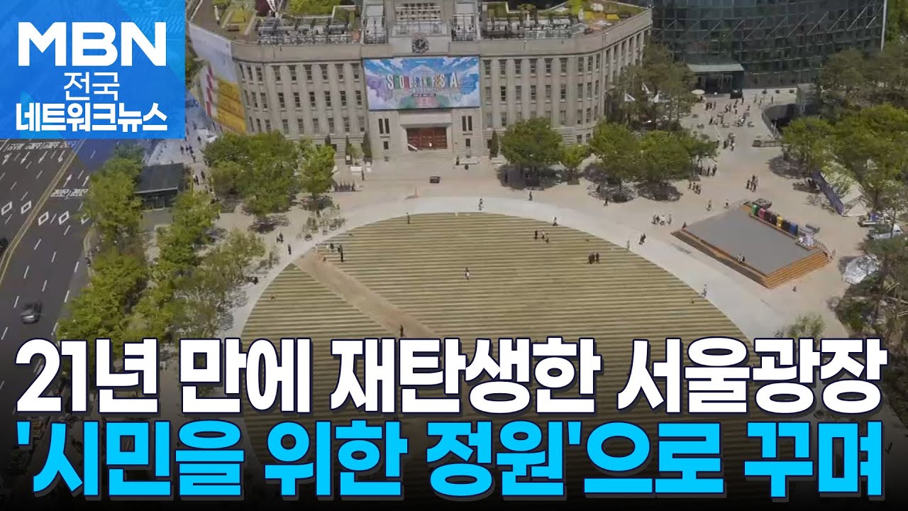 축제 행사장으로 유명한 서울광장…숲·정원으로 변신 중 [전국네트워크]
