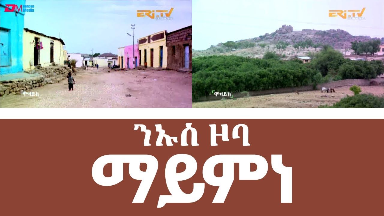 ሌላ ምስ ንኡስ ዞባ ማይምነ | MaiMne subzone, South Eritrea, ERi-TV