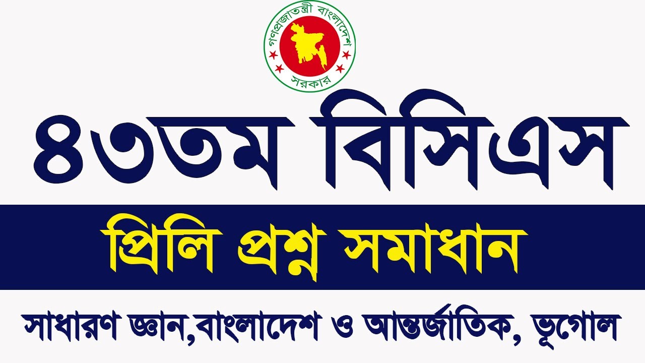 43rd BCS Question Solution  ৪৩তম প্রিলিমিনারি প্রশ্ন সমাধান ২০২১