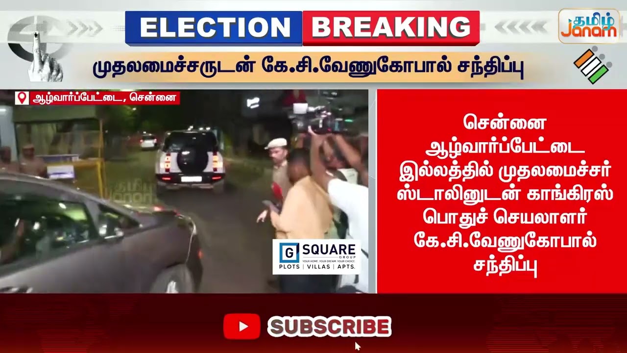முதலமைச்சருடன் கே.சி.வேணுகோபால் சந்திப்பு