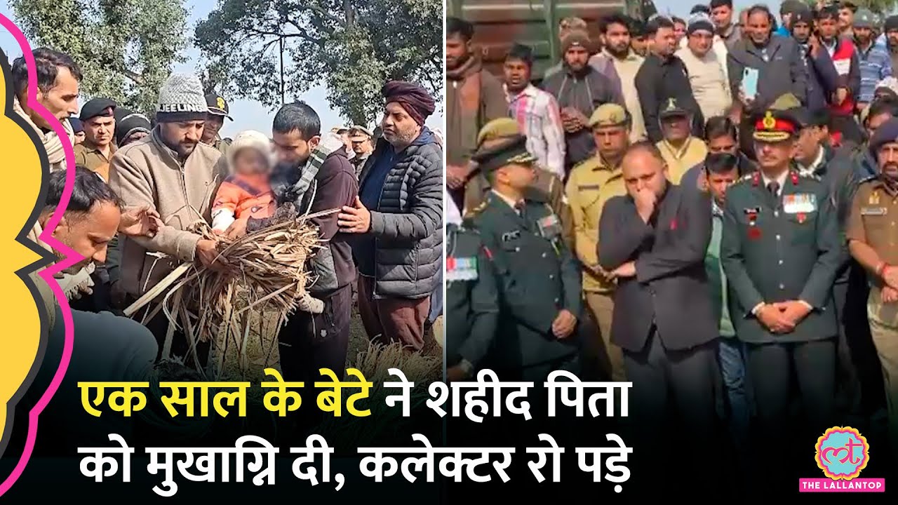 Jammu-Kashmir में UP के Hapur का जवान शहीद, एक साल के बेटे ने दी आख़िरी विदाई