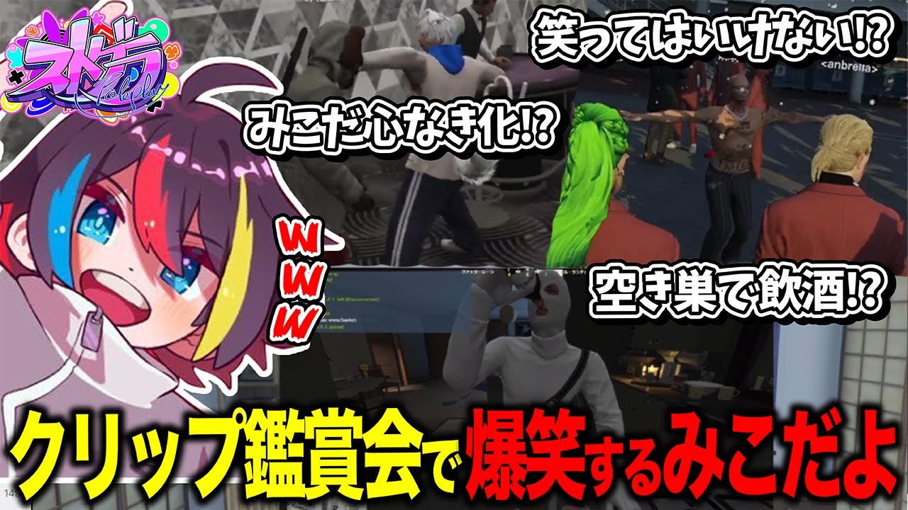 【ストグラ】街が閉じた後のクリップ鑑賞会で大爆笑するみこだよwww【みこだよ】