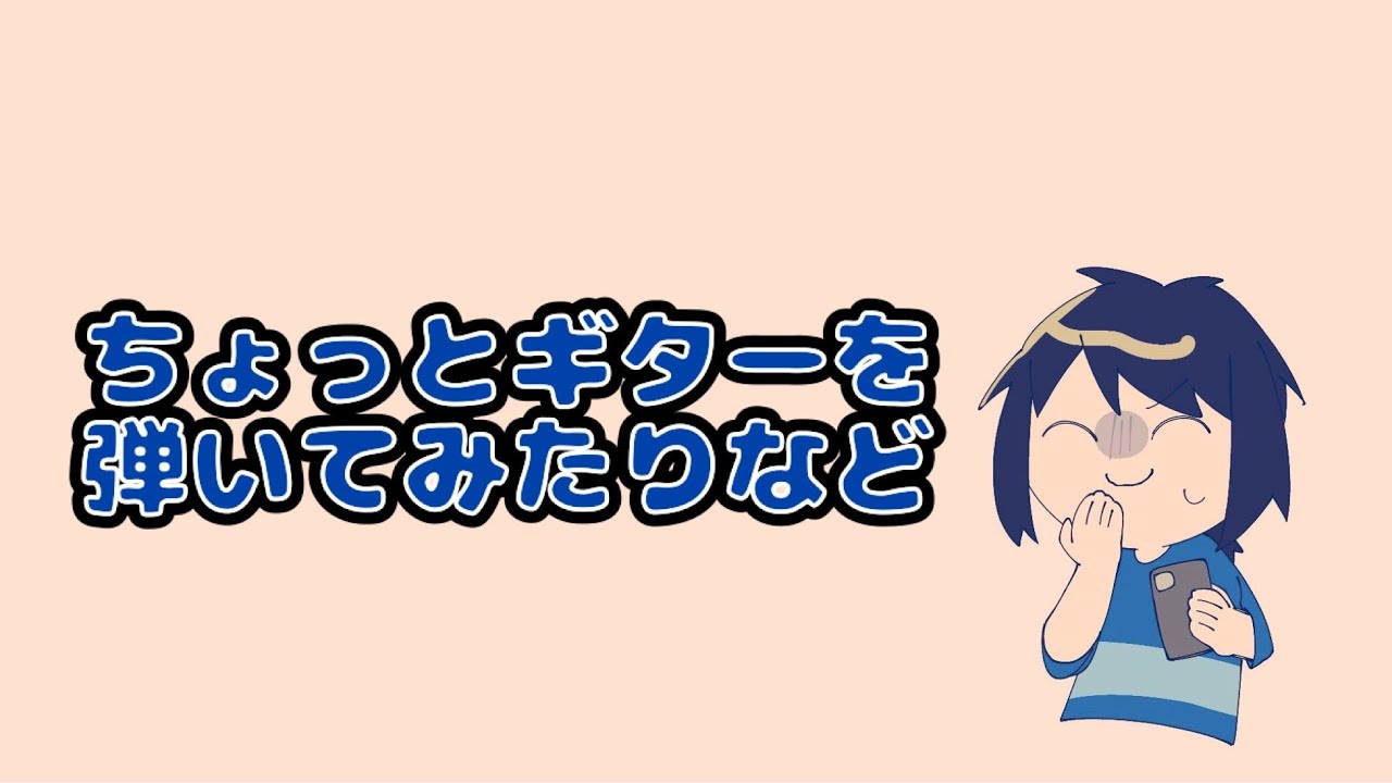 【グダグダ祭】ギター弾いてちょっと歌うだけ