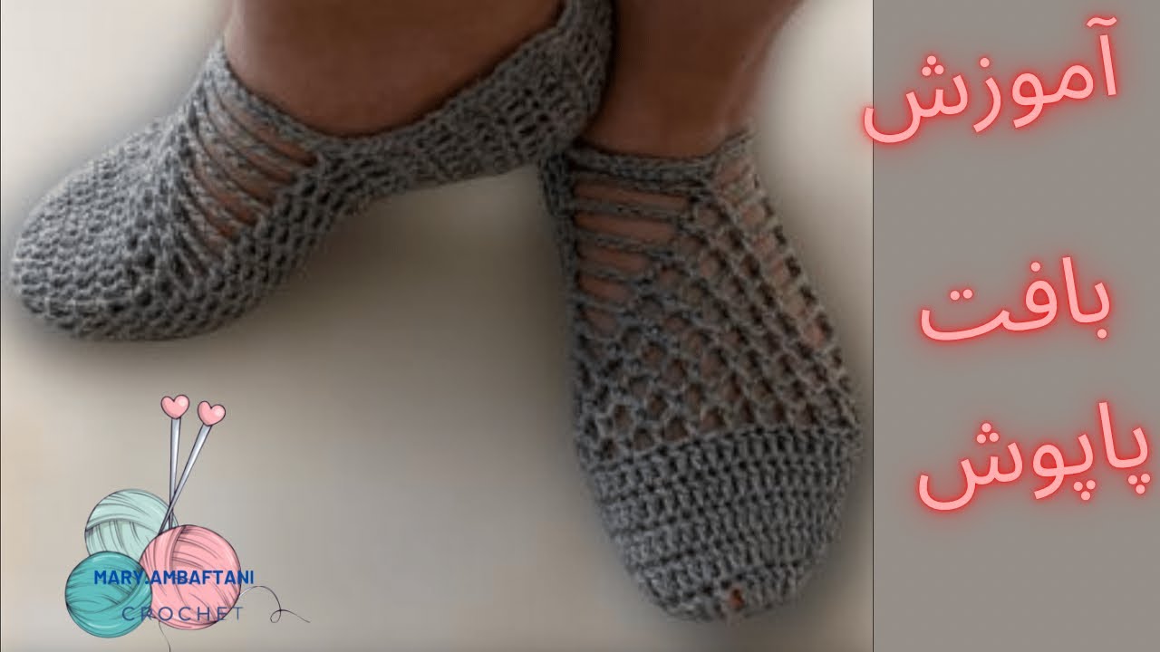 آموزش بافت پاپوش باقلاب/crochet slippers size36-37