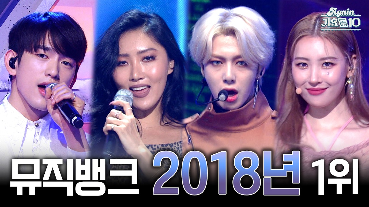 [#again_playlist] 뮤직뱅크 2018년 1위곡 모음 | KBS 방송