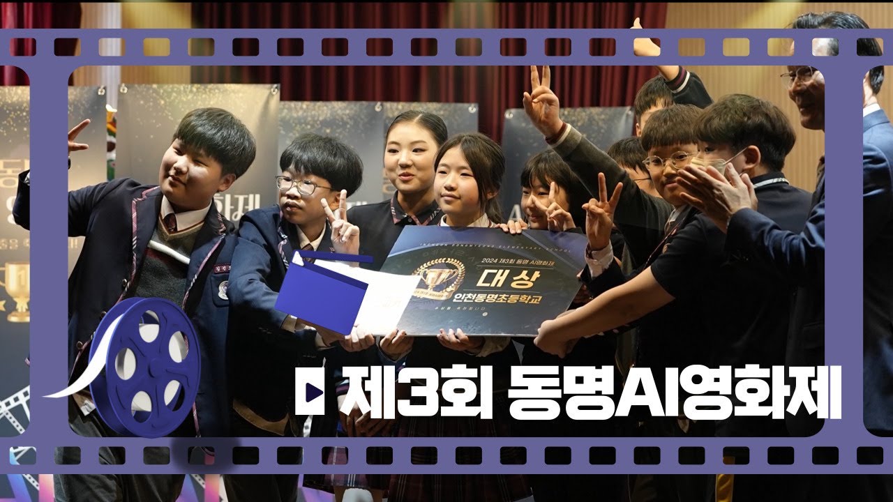 2024 제3회 동명AI영화제 #어린이영화제 #인천동명초 #인천사립초