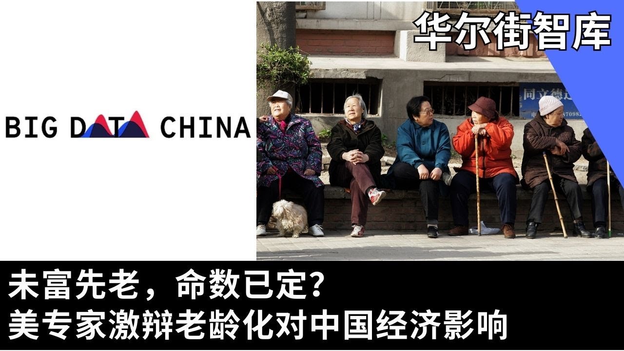 未富先老，命数已定？美专家激辩老龄化对中国经济影响｜华尔街智库CSIS报告