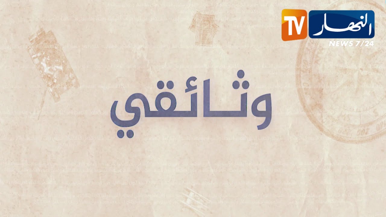 وثائقي: معالم الجيوش الإنكشارية في الجزائر
