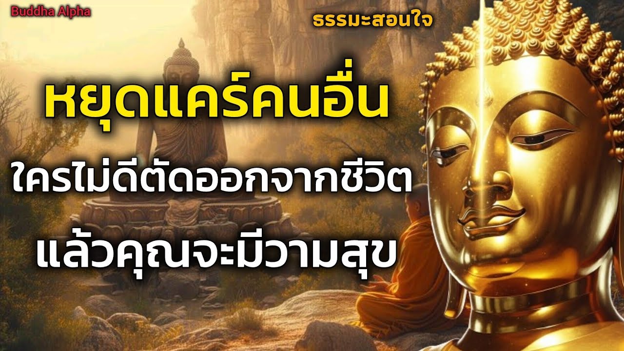 เมื่อคุณหยุดแคร์คนอื่นความสุขจะเกิดขึ้น ถ้าใครไม่ดีก็ตัดออกจากชีวิต | Buddha Alpha