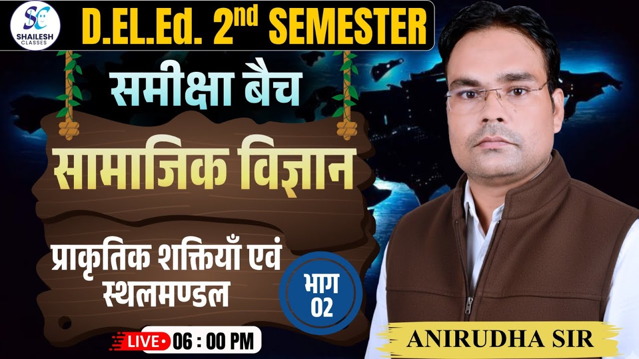 UP deled 2nd semester social science  | सामाजिक विज्ञान | प्राकृतिक शक्तियाँ एवं स्थलमंडल - 02