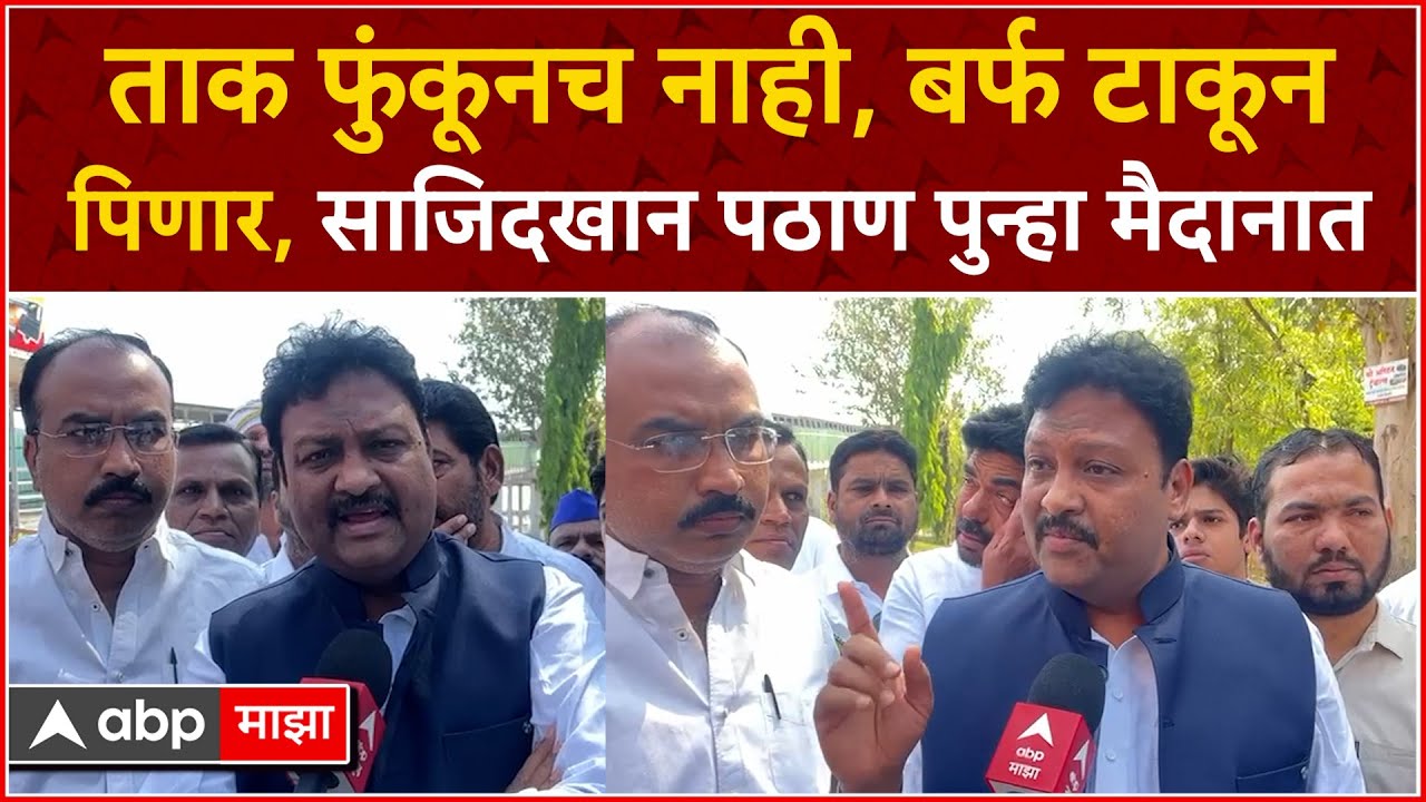 Sajidkhan Pathan Akola : ताक फुंकूनच नाही, बर्फ टाकून पिणार, साजिदखान पठाण पुन्हा मैदानात