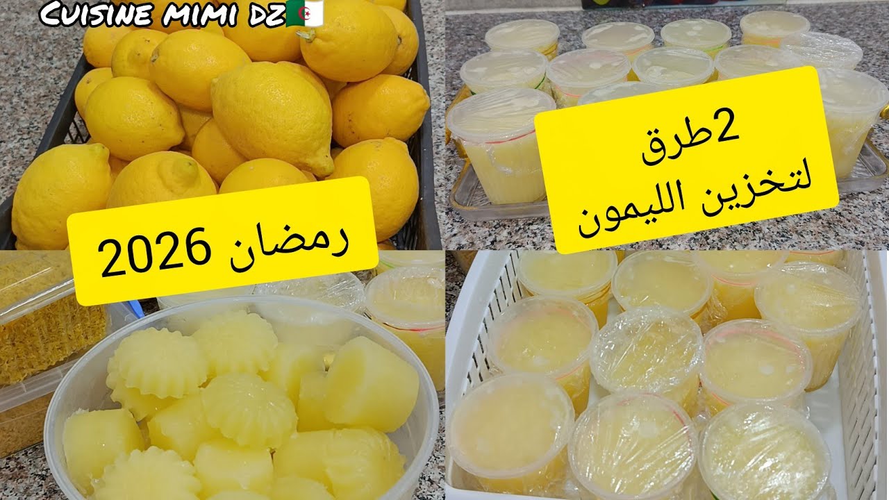 القارص راهو رخيس أرواحي نحضرو الليمون بزوج طرق لشهر رمضان ساهلة وزاكية كوني فحلة ونقصي عل روحك لوقفة