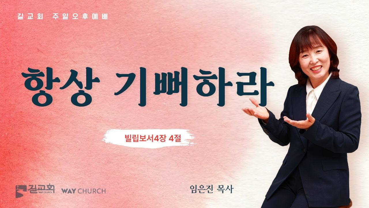 [길교회 주일오후예배] 임은진 목사 | 항상 기뻐하라 (빌립보서 4장 4절) | 2026년 03월 15일