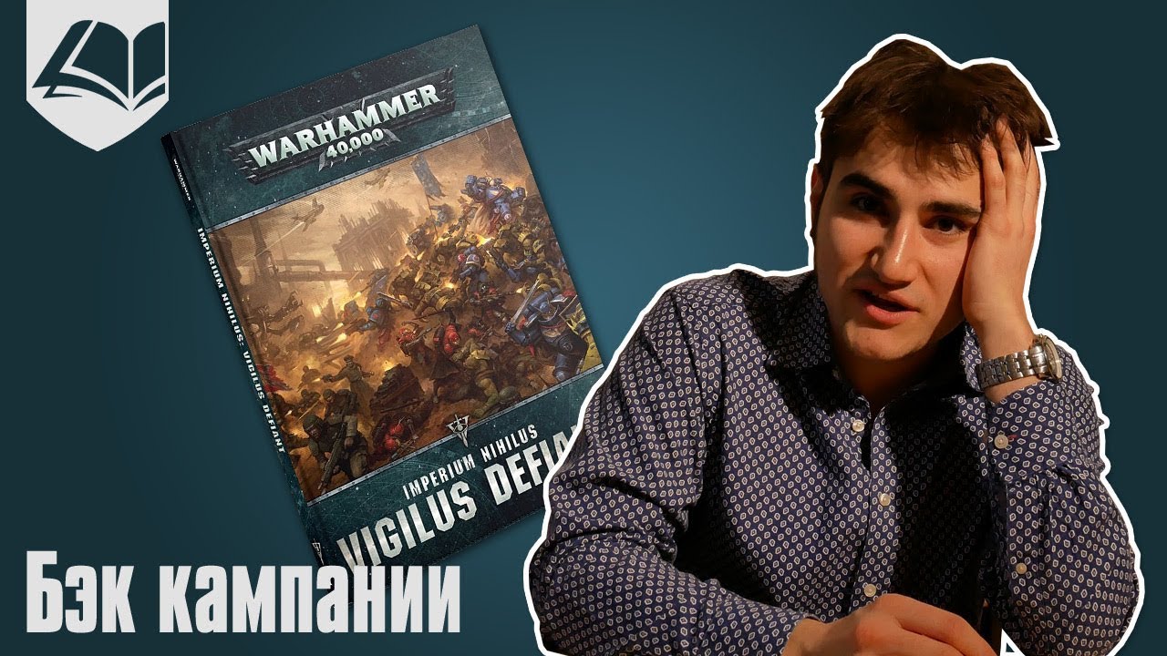 Бэк Imperium Nihilus: Vigilus Defiant