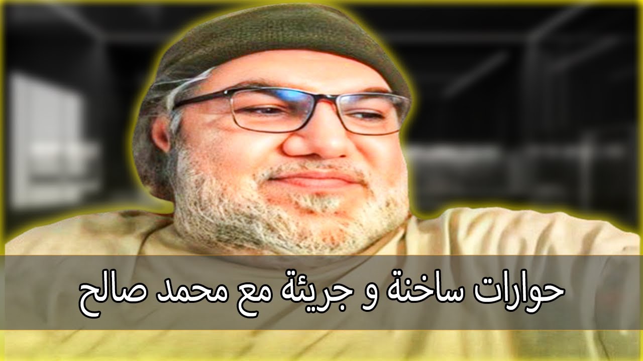 مداخلات ساخنة و جرىئة مع محمد صالح.