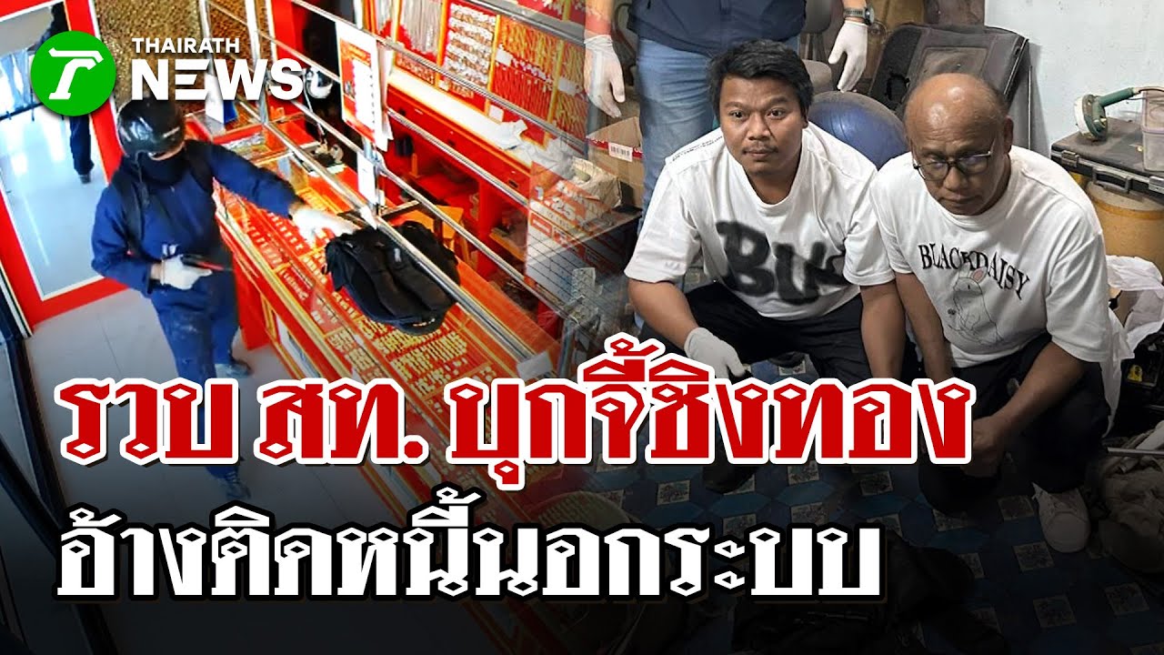 บุกรวบ สท.โคราช! อ้างหนี้สินรุงรัง ตัดสินใจบุกจี้ชิงทอง | 25 ม.ค. 69 | ไทยรัฐนิวส์โชว์