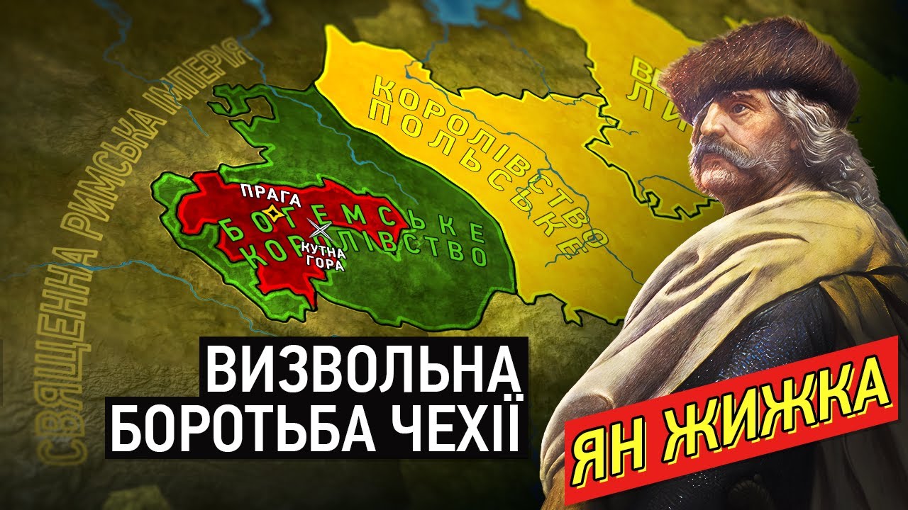 Гуситські війни: Як віра змінила Чехію і Європу