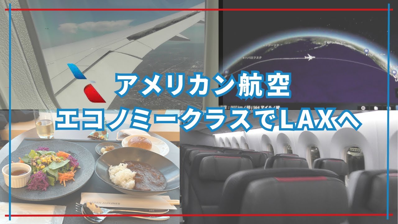 アメリカン航空エコノミーでロサンゼルスへ！新サクララウンジ も！