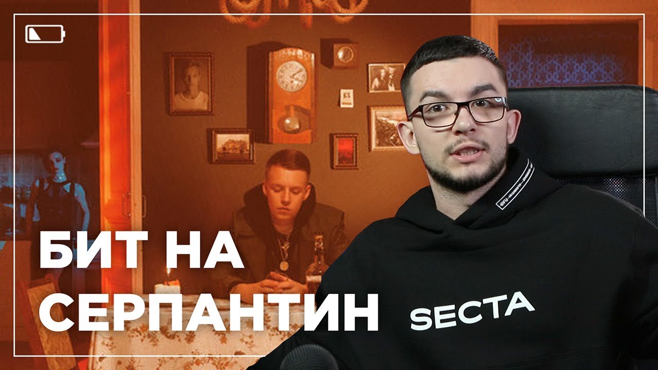РАЗБОР БИТА MARKUL - СЕРПАНТИН