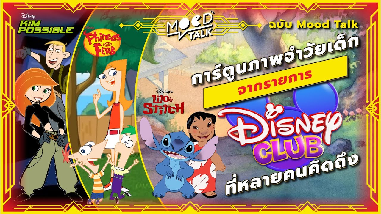 การ์ตูนภาพจำวัยเด็กจากรายการ Disney Club ที่หลายคนคิดถึง | ฉบับ Mood Talk