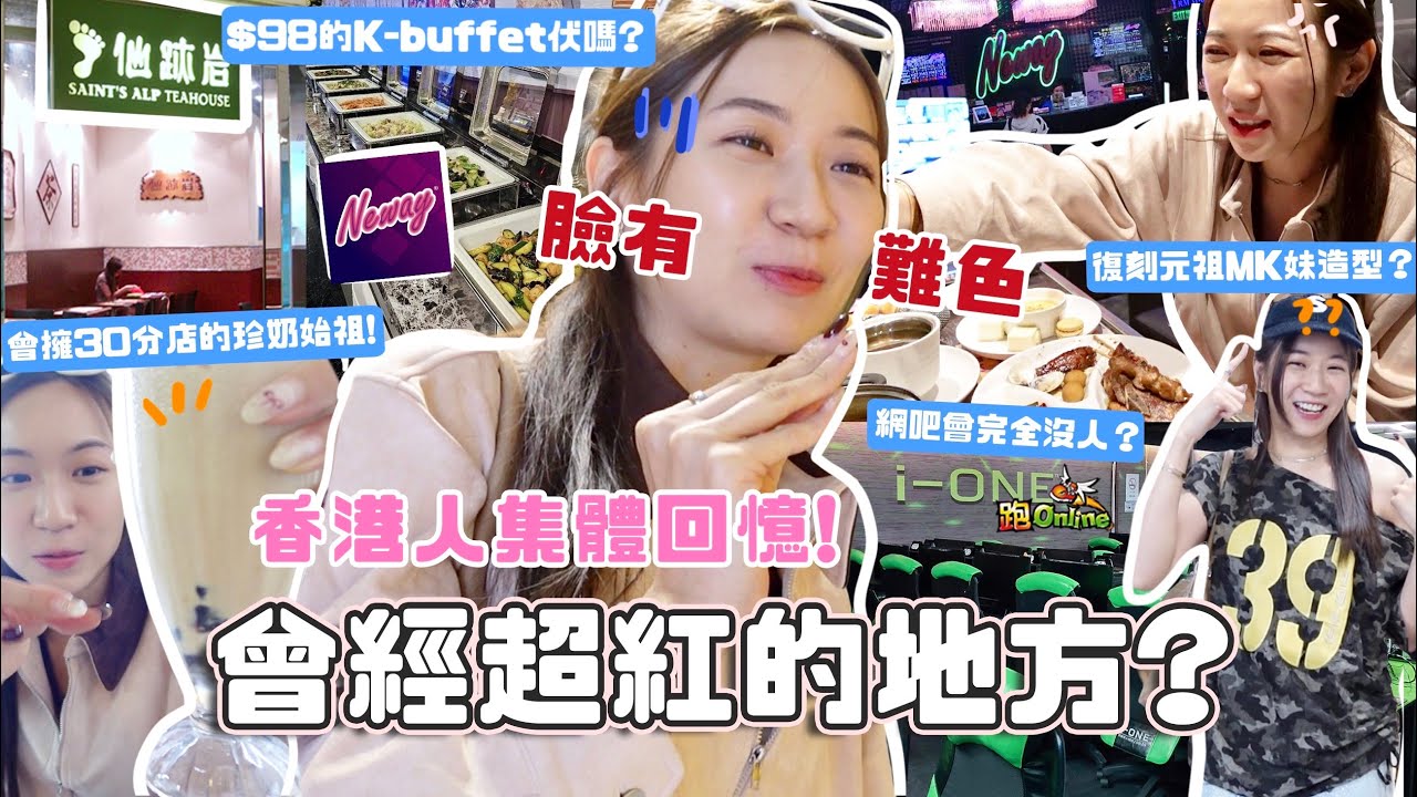 🇭🇰集體回憶竟變這樣🔥$98唱K自助餐會肚痛嗎？僅餘4間的珍奶始祖仙跡岩？極羞恥復刻古早MK造型🤢千禧後最紅地標!! (合作)