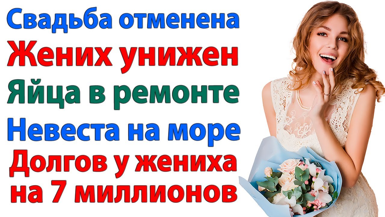 Невеста дала жениху по яйцам — свадьбы не будет! Зачем ей инвалид с яйцами всмятку? муж и свекровь