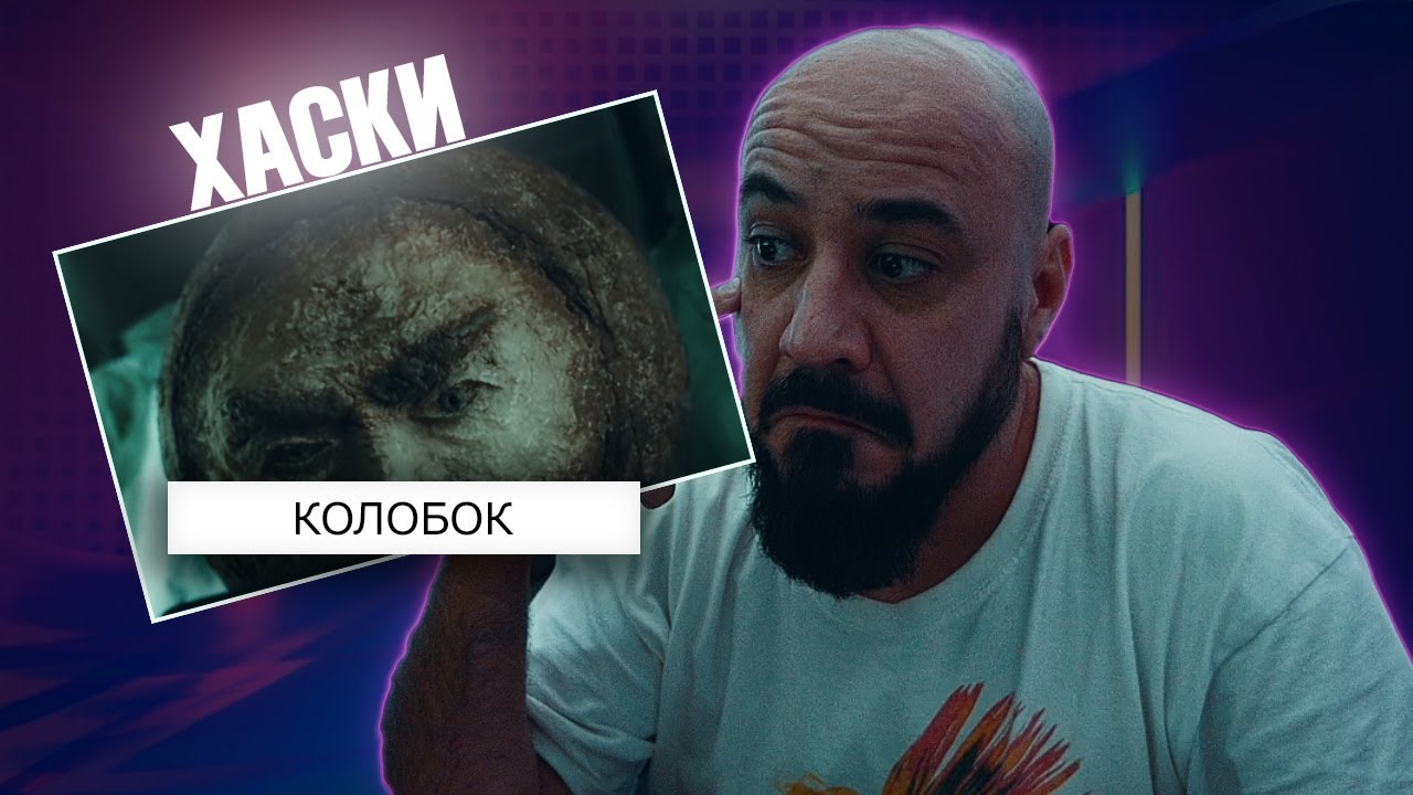 Хаски - Колобок | Реакция и разбор