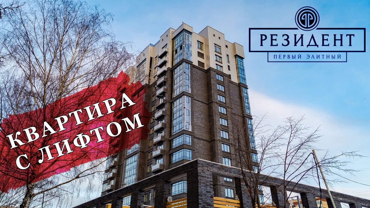 ЖК Резидент. Квартира с лифтом. Пентхаус за 45млн. Новостройки Ижевска