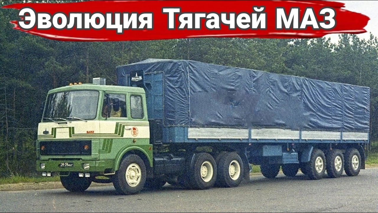 История тягачей МАЗ. От 