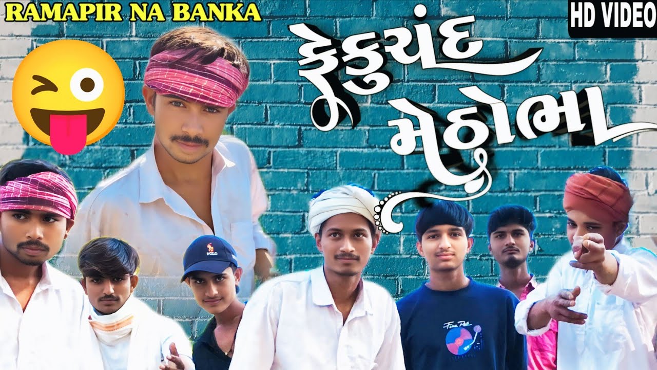 ફેકુચંદ મેઠોભા || Fekuchand Chand || Gujarati Comedy Video || Ramapir Na Banka