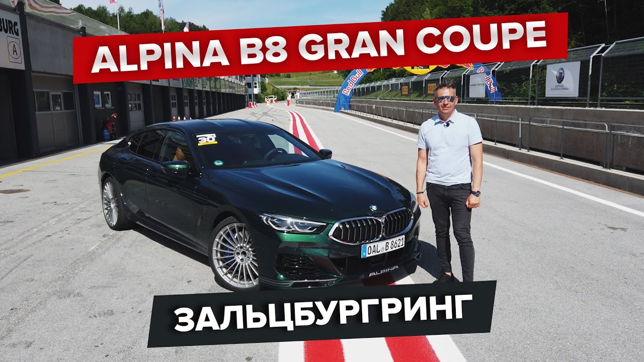 ALPINA B8 Gran Coupe / Big Test на трасі Зальцбургринг