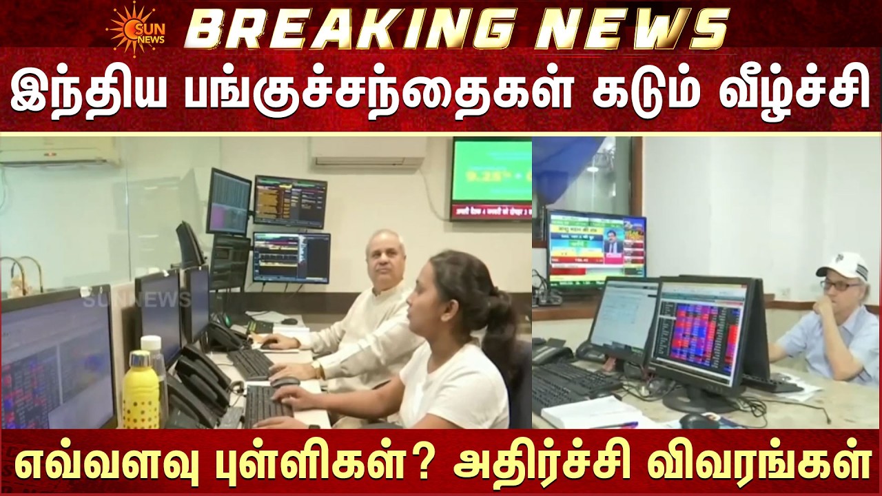 இந்திய பங்குச்சந்தைகள் கடும் வீழ்ச்சி | Indian Stock Markets | Points | IT Shares | Shocking Details