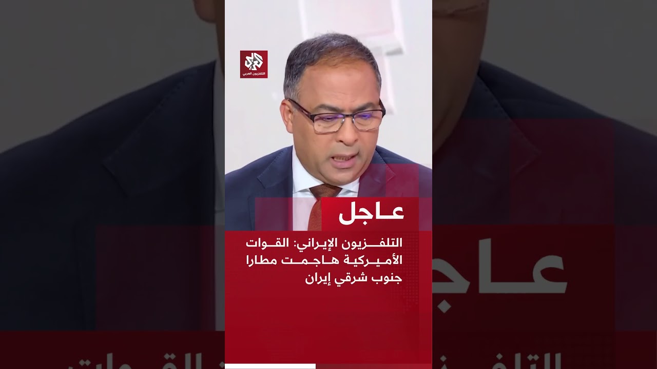 عاجل | التلفزيون الإيراني: القوات الأميركية هاجمت مطارا جنوب شرقي إيران
