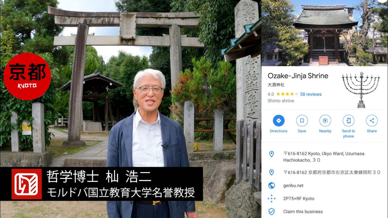 秦氏を祭る大酒神社 京都 / Osake Shrine Kyoto 哲学博士 杣　浩二モルドバ国立教育大学名誉教授